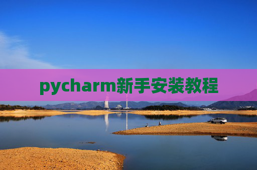 pycharm新手安装教程