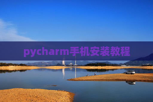 pycharm手机安装教程