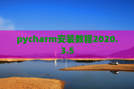 pycharm安装教程2020.3.5